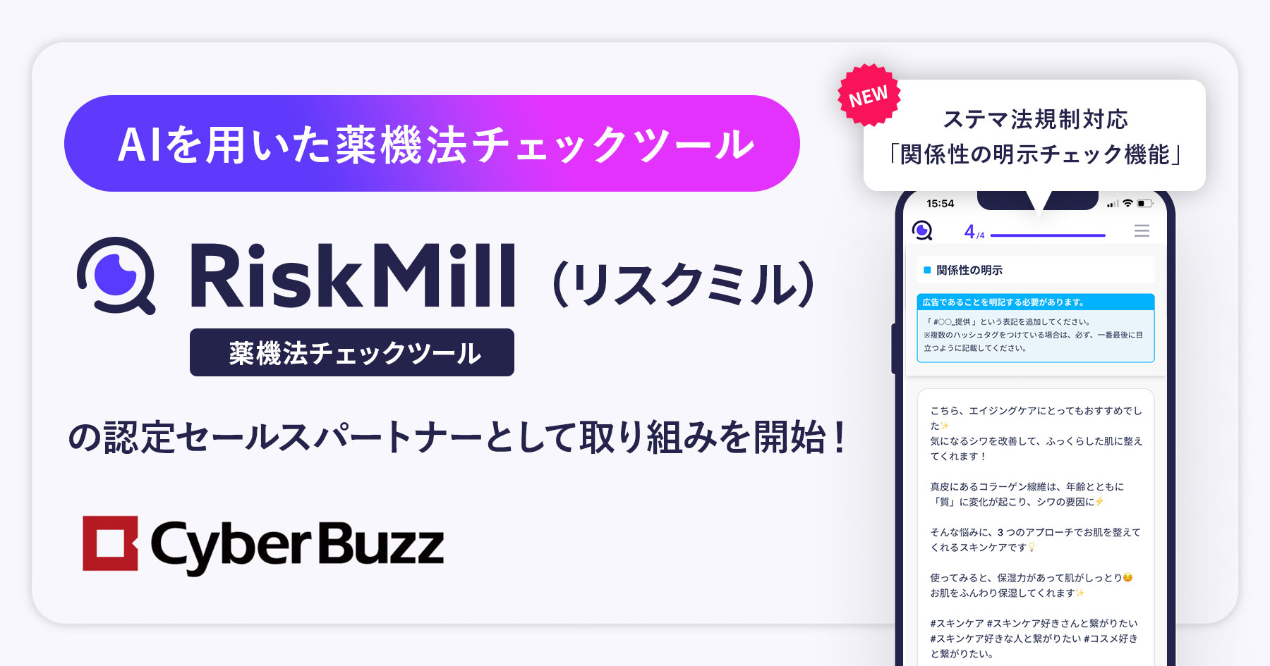 サイバー・バズ、インフルエンサーマーケティングサービスにAI薬機法チェックツール「RiskMill」を正式導入｜株式会社サイバー・バズ